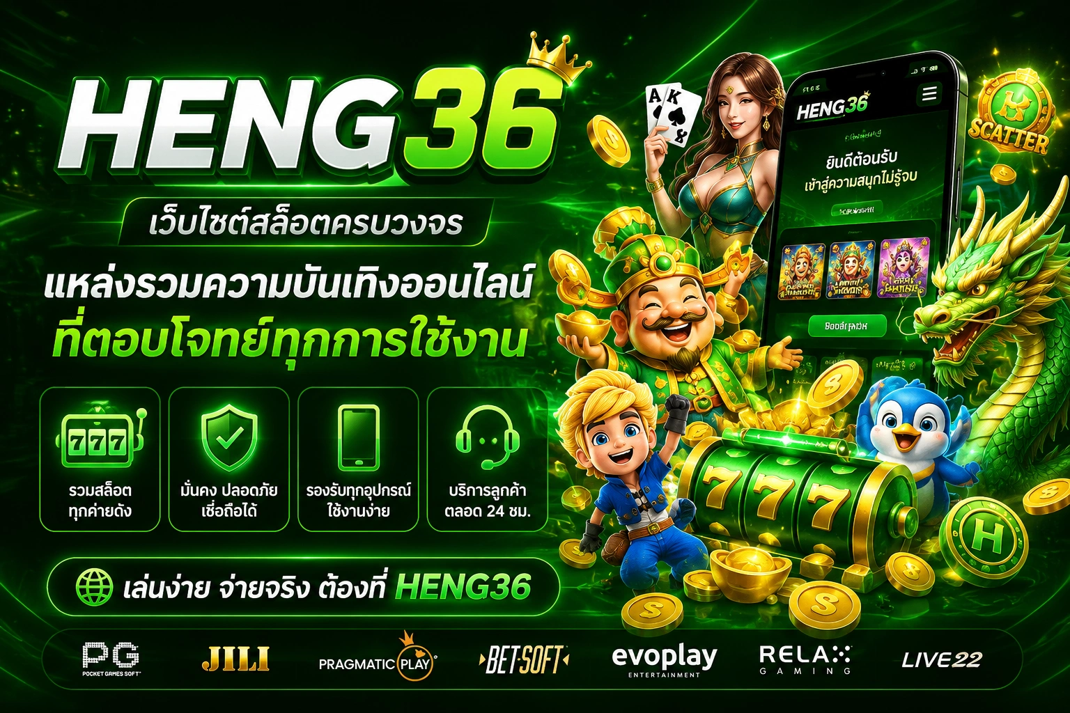 Heng36 เว็บไซต์สล็อตครบวงจร แหล่งรวมความบันเทิงออนไลน์ที่ตอบโจทย์ทุกการใช้งาน