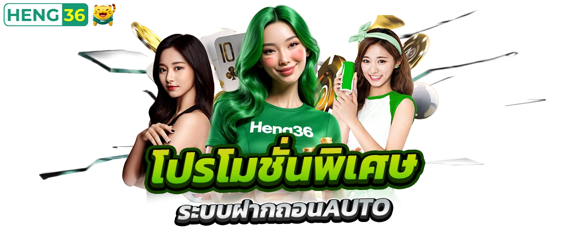โปรโมชั่นHeng36 ที่ช่วยเพิ่มความคุ้มค่าในการใช้งาน